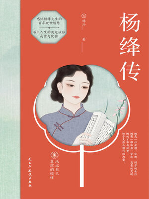 cover image of 杨绛传